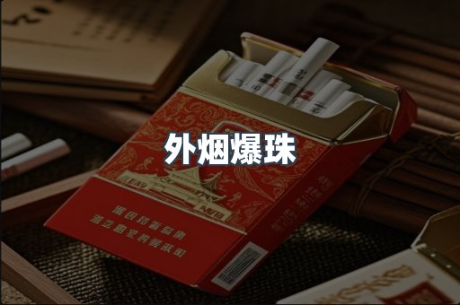 进口香烟